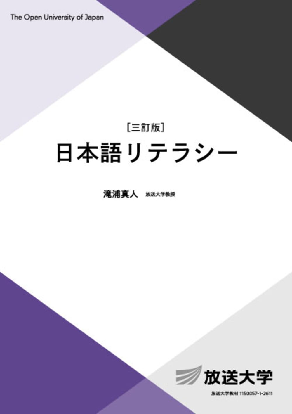 日本語リテラシー〔三訂版〕 (放送大学教材 2626) | 滝浦 真人 |本